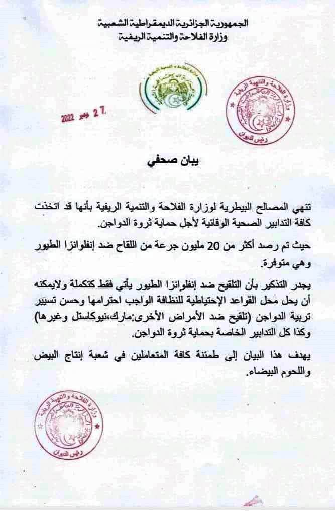 بيان وزارة الفلاحة حول حماية ثروة الدواجن