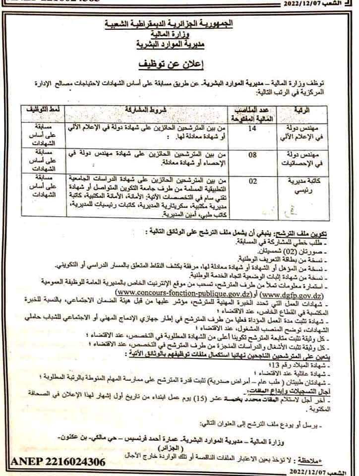 اعلان مسابقة توظيف 24 منصب بوزارة المالية