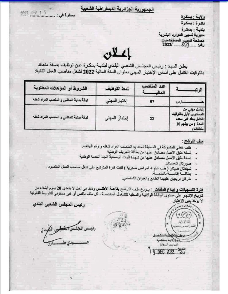 اعلان مسابقة توظيف 29 منصب عمل ببلدية بسكرة