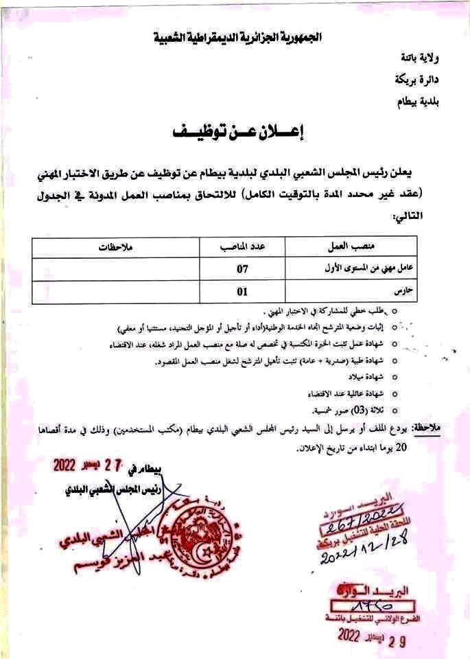 اعلان مسابقة توظيف 8 مناصب عمل بلدية بيطام باتنة