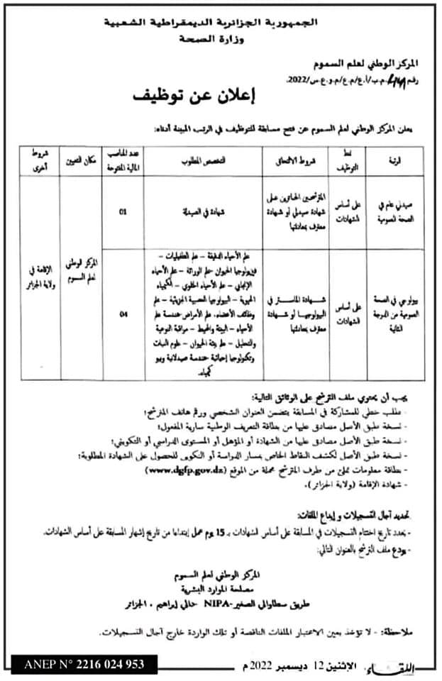 اعلان مسابقة توظيف بالمركز الوطني لعلم السموم