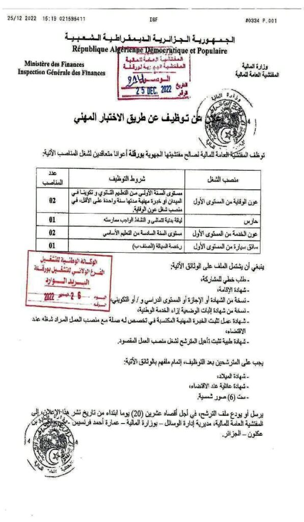 اعلان مسابقة توظيف بالمفتشية العامة للمالية