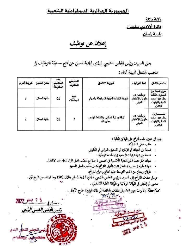 اعلان مسابقة توظيف بلدية لمسان ولاية باتنة