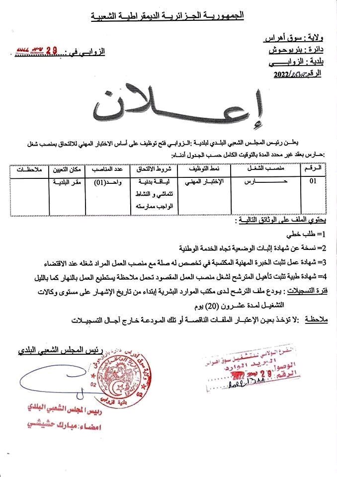 اعلان مسابقة توظيف حارس بلدية الزوابي سوق اهراس
