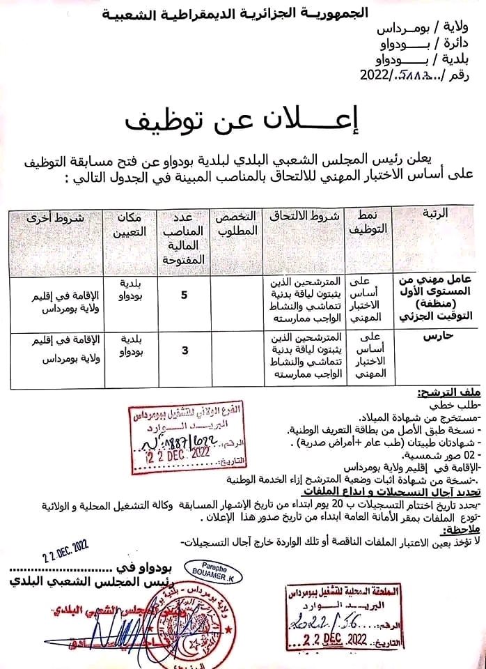 اعلان مسابقة توظيف عامل مهني و حارس بلدية بودواو