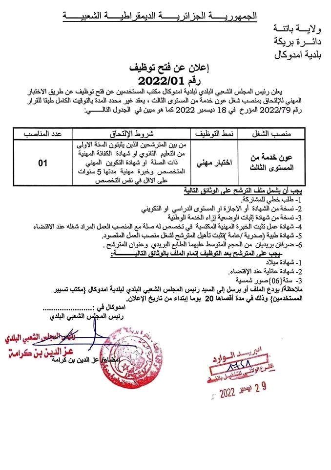اعلان مسابقة توظيف عون خدمة بلدية امدوكال باتنة