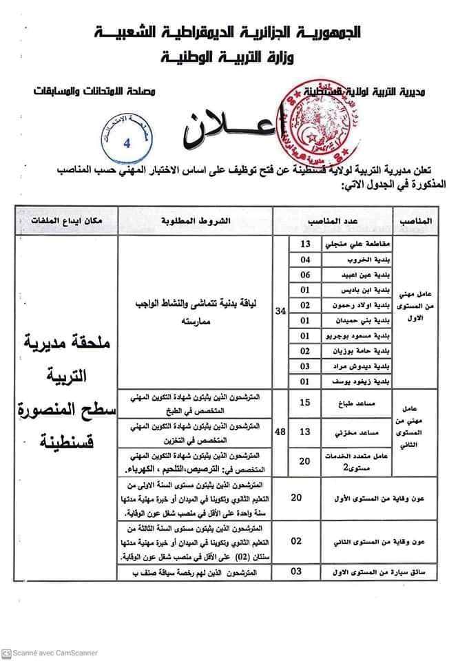 اعلان مسابقة توظيف 107 منصب مديرية التربية قسنطينة1