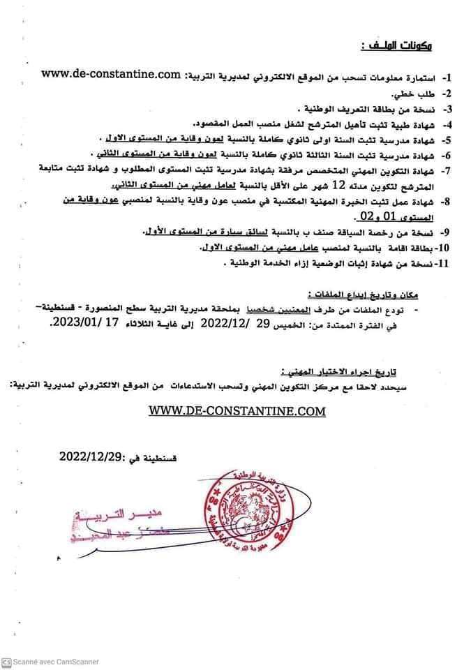اعلان مسابقة توظيف 107 منصب مديرية التربية قسنطينة2