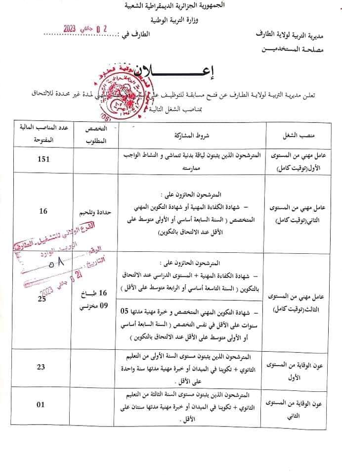 اعلان مسابقة توظيف 216 منصب مديرية التربية طارف 2023