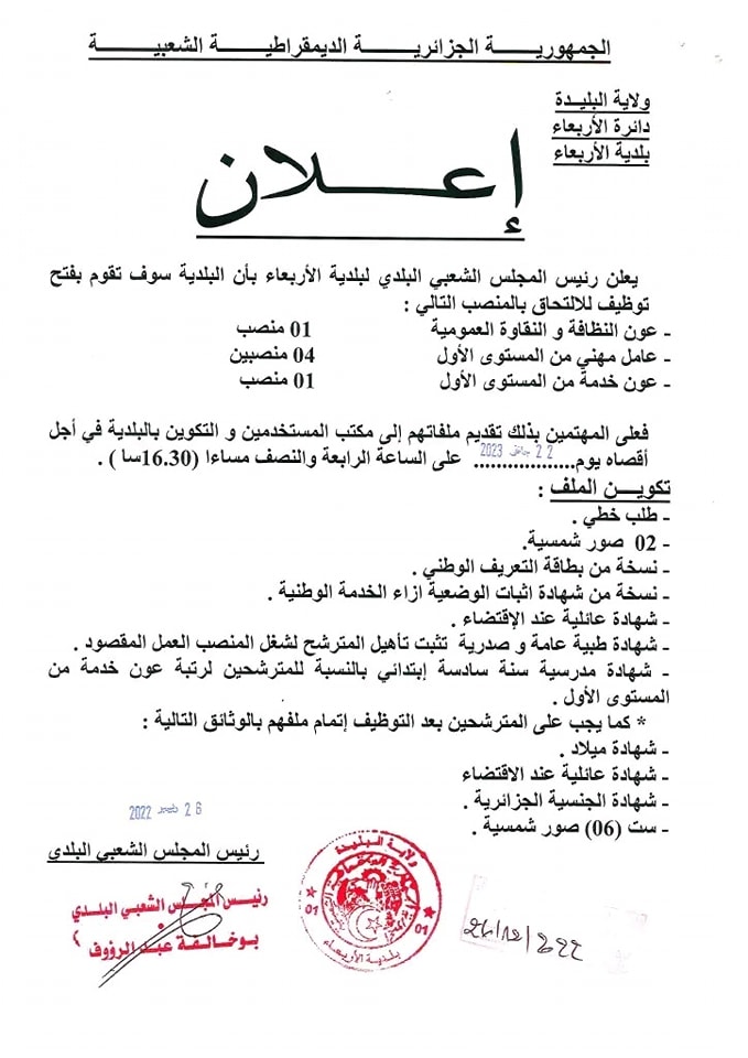 اعلان مسابقة توظيف 6 مناصب عمل بلدية الاربعاء