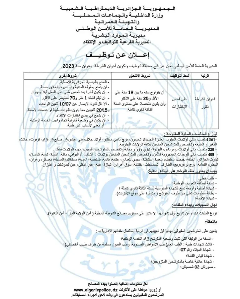Read more about the article اعلان توظيف 2000 عون شرطة سنة 2023