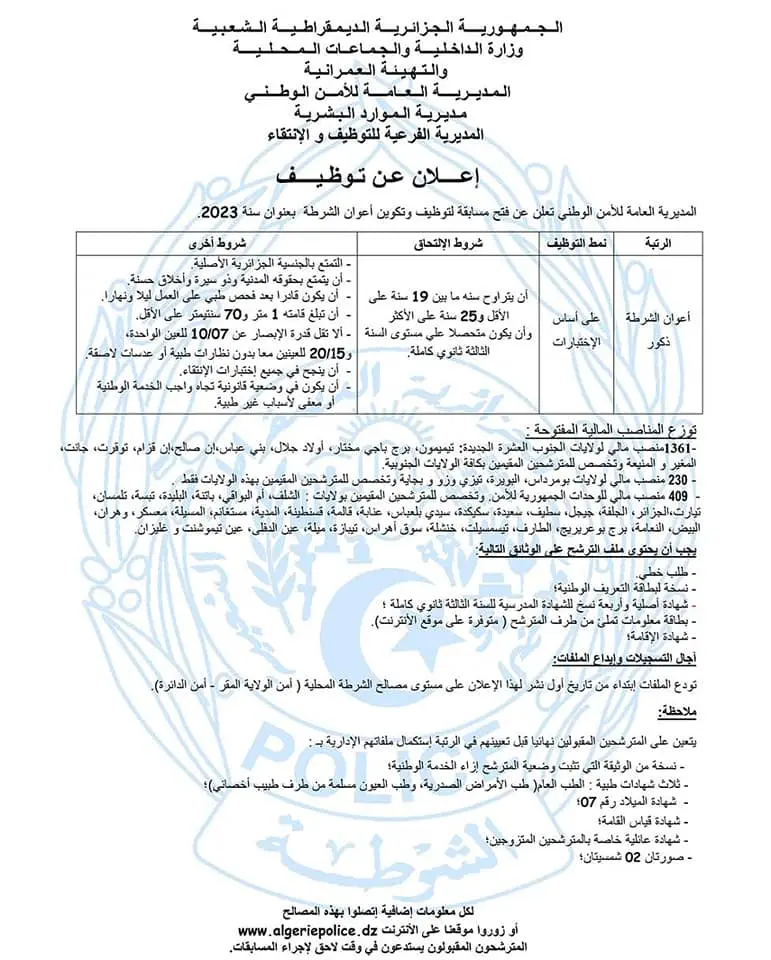 اعلان توظيف 2000 عون شرطة سنة 2023