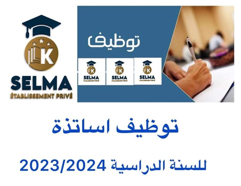 Read more about the article توظيف اساتذة في جميع الاطوار بالمجمع المدرسي سلمى