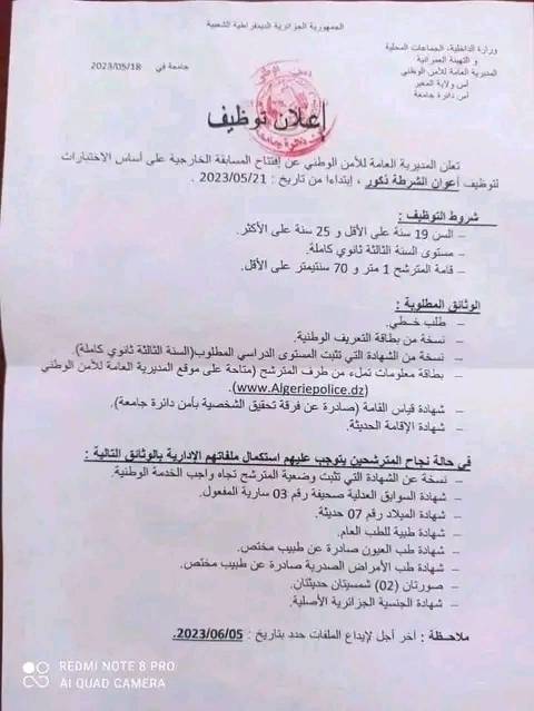 توظيف اعوان شرطة 2023 المغير