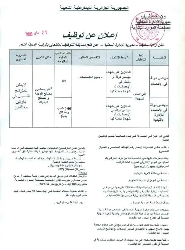 Read more about the article اعلان توظيف 61 مهندس دولة في الاحصاء