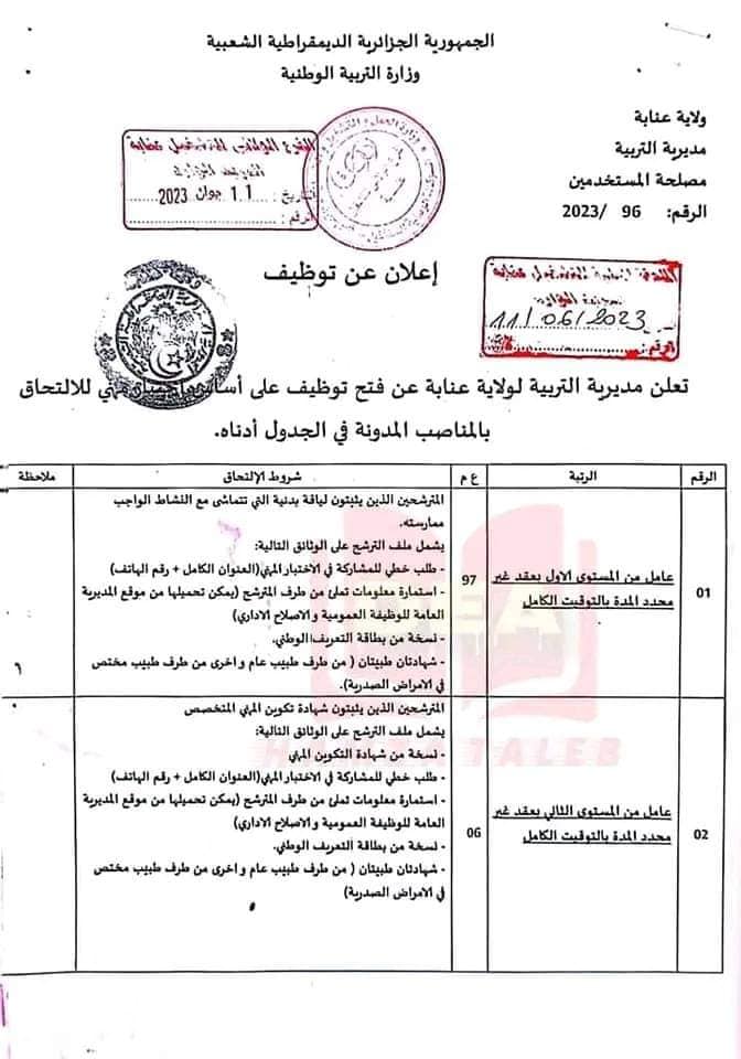 توظيف 150 عامل بمديرية التربية لولاية عنابة 2023 1