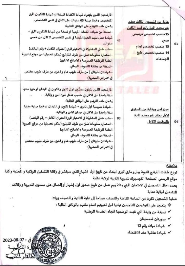 توظيف 150 عامل بمديرية التربية لولاية عنابة 2023 1