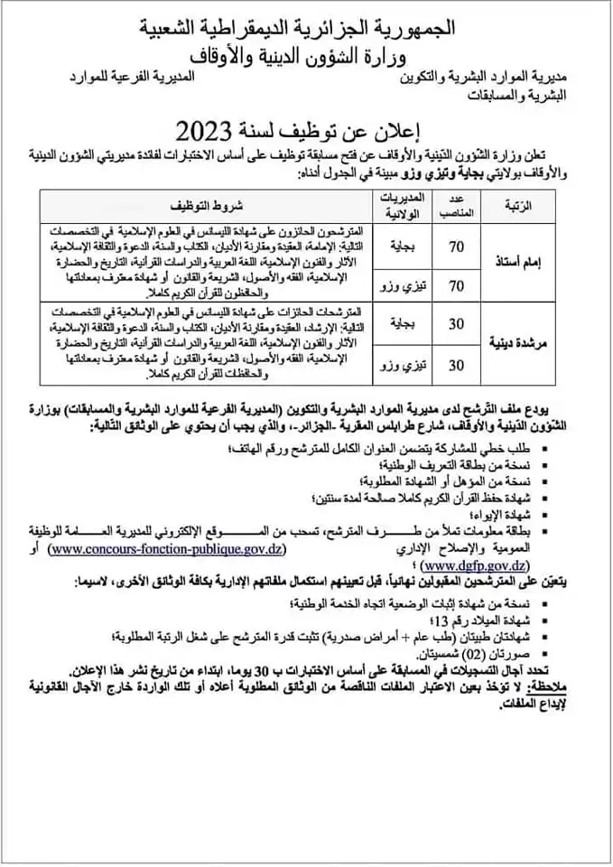 توظيف امام استاذ و مرشدة دينية 200 منصب 2023