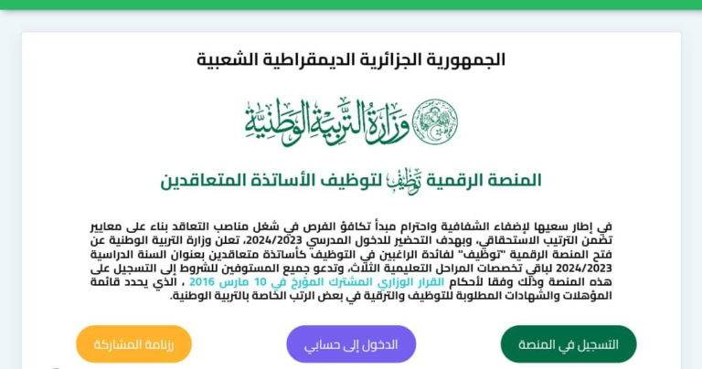 Read more about the article موقع تسجيل الاساتذة المتعاقدين