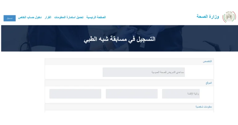 Read more about the article طريقة التسجيل في مسابقة شبه الطبي 2025 خطوة بخطوة